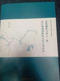 文化涵化与多元一体：长江流域舞蹈的文化互动研究