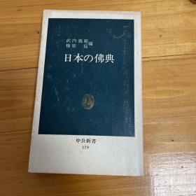 日本の仏典 (中公新书 179)