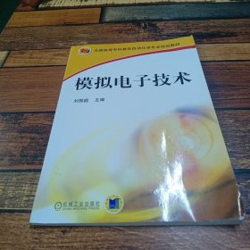 模擬電子技術(shù)9787111195962