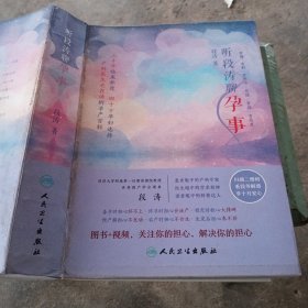 听段涛聊孕事（冯唐推荐，上海第一妇婴保健院教授产科泰斗段涛倾心力作， 怀孕全程解惑，国人的怀孕圣经，二胎必备，预售期赠价值68元电子书）