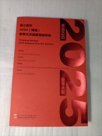 2024浙江翰华【网络】秋季拍卖 中国名家书画 2025年历