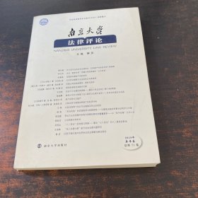 南京大学法律评论（2019年春季卷总第51卷）