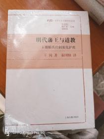 明代藩王与道教：王朝精英的制度化护教(光华文史文献研究丛书)