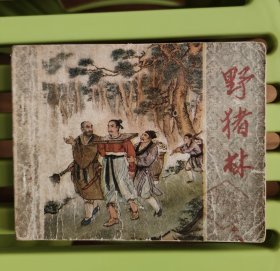 野猪林