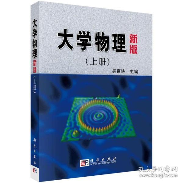 大学物理(上册) 新版 基础科学 作者 新华正版