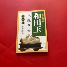 把玩艺术系列：和田玉把玩艺术