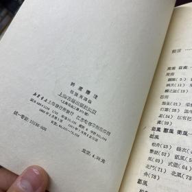 1985年上海古籍出版社出版《诗经译注》