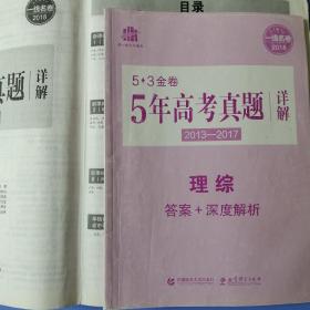 曲一线科学备考·5·3金卷：5年高考真题详解：理综（2013－2017版）