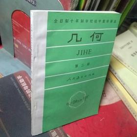 全日制十年制学校初中数学课本 几何 第二册