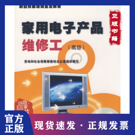 家用電子產(chǎn)品維修工（高級(jí)）