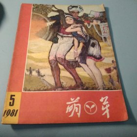 萌芽1981 5