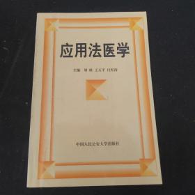 应用法医学