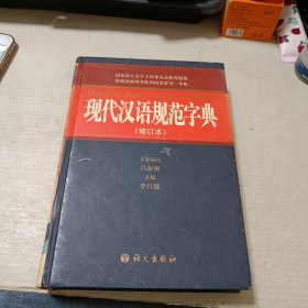 现代汉语规范字典（修订本）