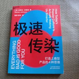 极速传染（打造上瘾型产品的4种思维，破解《乘风破浪的姐姐》《信条》的流行法则）