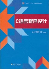 C语言程序设计/黄毅斌