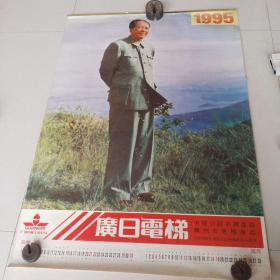 挂历1995，伟人毛主席    周总理    邓主席