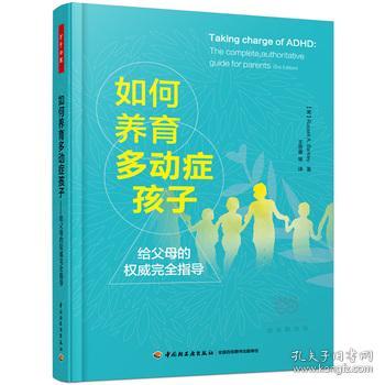 如何养育多动症孩子—给父母的权威完全指导（万千心理）