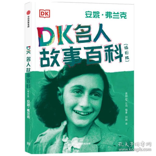 DK名人故事百科（插图版）:安妮·弗兰克