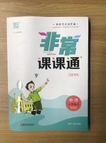 19秋非常课课通八年级物理上（苏科版）