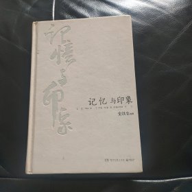 记忆与印象