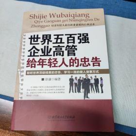 世界五百强企业高管给年轻人的忠告