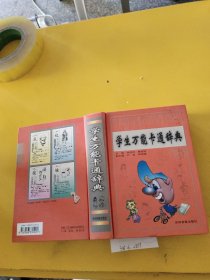 学生万能卡通辞典