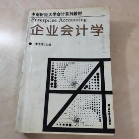 企業(yè)會計學(xué)