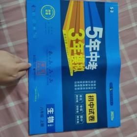 八年级上册生物5年中考3年模拟测试卷