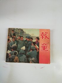 电影连环画册报童【满30包邮】