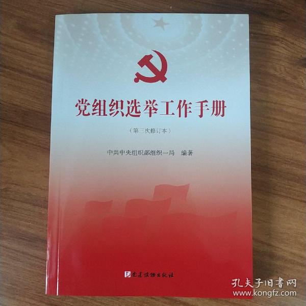 党组织选举工作手册（第三次修订本）