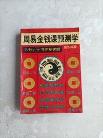 周易金钱课预测学 八卦六十四灵签透解