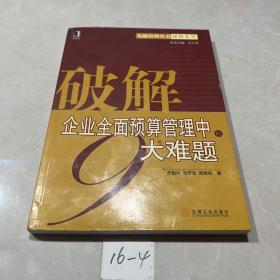破解企業(yè)全面預算管理中的9大難題