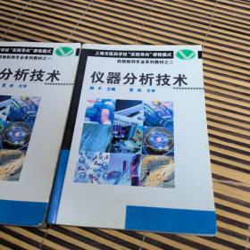 化学分析技术 仪器分析技术 药物制剂专业系列教材(二本合售)