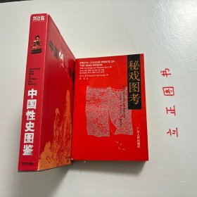 【正版现货，库存未阅】中国性史图鉴（图文版）+秘戏图考：附论汉代至清代的中国性生活（公元前二〇六年—公元一六四四年）共计二本，合售，我国性学相关著作，参考价值高，是中国文化史上有代表性的一部书。它以清晰缜密的理论脉络为线索，将大量长期秘不示人的彩色图片贯穿起来，揭开了五千年来中国性文化的神秘帷幕，使之重见天日。内容广瀚，共有十余万阐释说明文字和600多幅彩色图片，其内容的时间跨度共有6000年历史