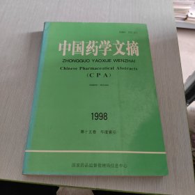 中国药学文摘 1998 第十五卷 年度索引