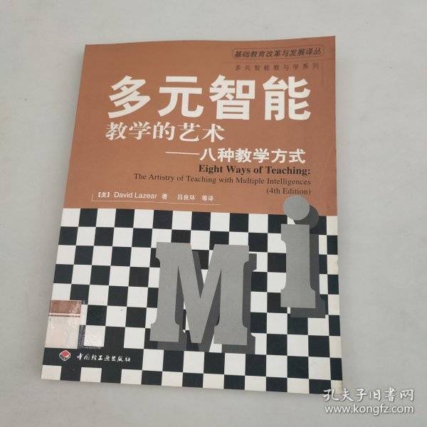 多元智能教学的艺术——八种教学方式（万千教育）