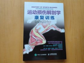 运动损伤解剖学 康复训练