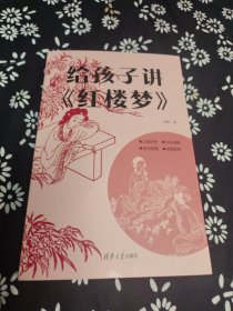 给孩子讲《红楼梦》 签名题词