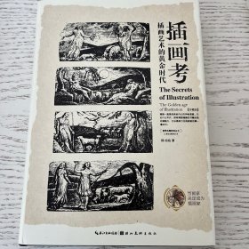 盖博瓦丛书·插画考：插画艺术的黄金时代