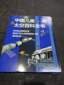 中国儿童太空百科全书 精装