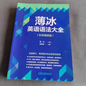 薄冰英语语法大全