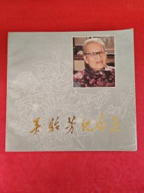 吴贻芳纪念集