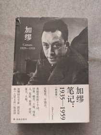 加缪笔记：1935—1959（郭宏安译加缪文集）据“七星文库”版翻译