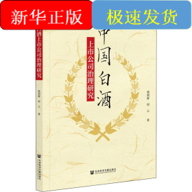中国白酒上市公司治理研究
