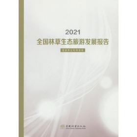 2021全国林草生态旅游发展报告