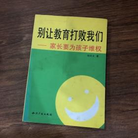 別讓教育打敗我們:家長要為孩子維權