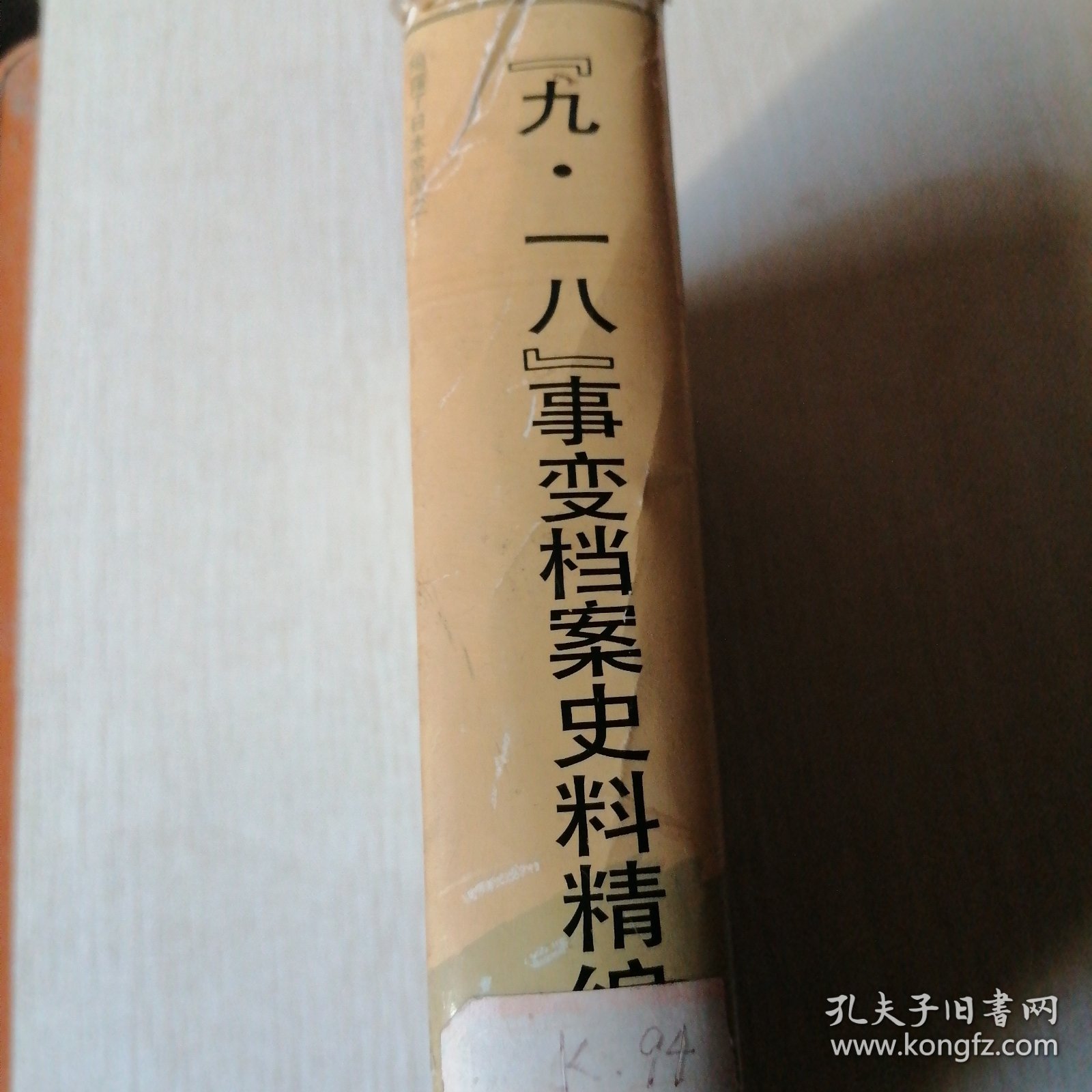 “九·一八”事变档案史料精编