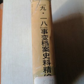 “九·一八”事变档案史料精编