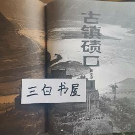 古镇碛口：古镇碛口乡土建筑