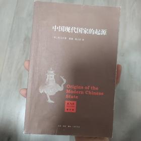 中国现代国家的起源